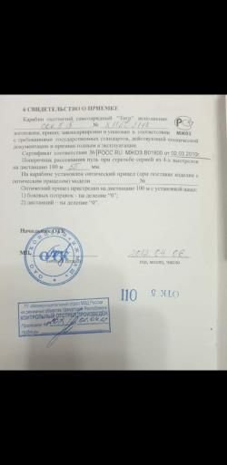 Тигр (карабин охотничий ТИГР 7,62×54)