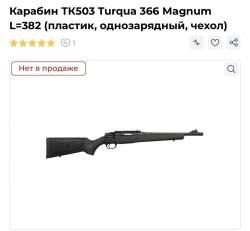 ТК503 Turgua 366 magnum однозарядный 