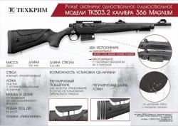 ТК503.2(многозарядное) кал.366Magnum