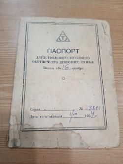 ТОЗ - Б, 16х70, 1954 г.