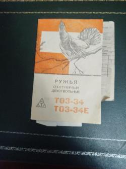 ТОЗ -34 Е в подарочном исполнении.