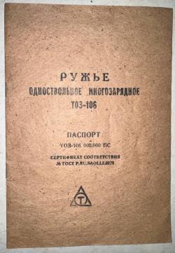 ТОЗ 106Р 20х70 с паспортом.