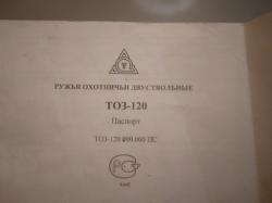 Тоз-120