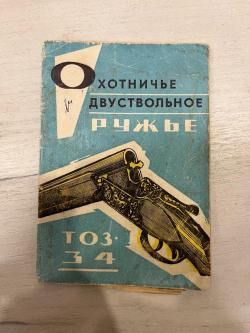 ТОЗ 34 1969 года