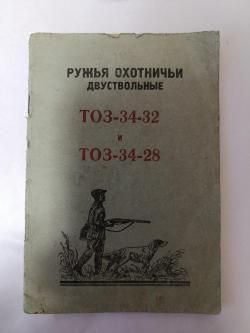 ТОЗ 34 (28 калибр)