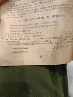 Тоз 34-28/12 штучное, два ствола