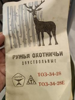 Тоз 34-28/12 штучное, два ствола