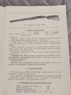 ТОЗ-34 ЕР ШТУЧНОЕ