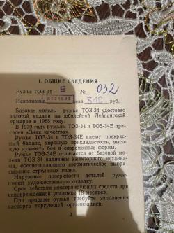 Тоз 34 ер штучное 