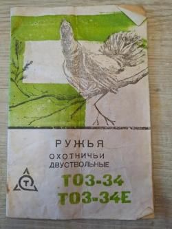ТОЗ 34 Р