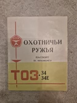 ТОЗ-34 штучное 1974 гв