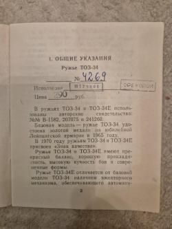 ТОЗ-34 штучное 1974 гв