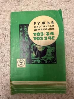 Тоз 34 Штучный