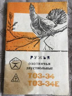 ТОЗ 34