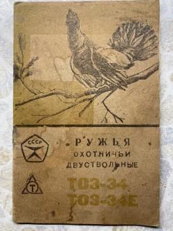 ТОЗ-34Е 1985г
