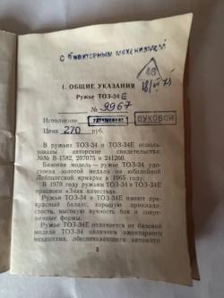 ТОЗ-34Е