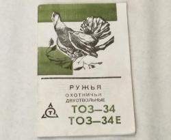 ТОЗ 34р кал 12-70 12-70 1,0 0,5 чок п чок 2007год патронник 18,5 стволы 710мм