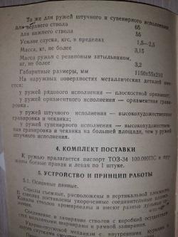 ТОЗ-34Р штучное 12х70