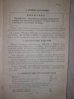 ТОЗ-34Р штучное 12х70