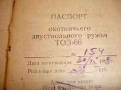 ТОЗ 66