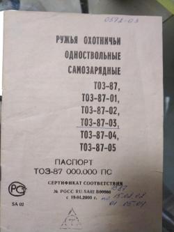 Тоз-87-03