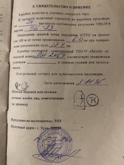 Тоз-97 «АРХАР»