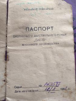 ТОЗ-БМ 16 калибр