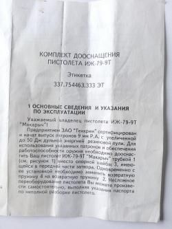 травмат Макарыч ИЖ-79-9Т