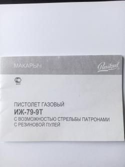 травмат Макарыч ИЖ-79-9Т