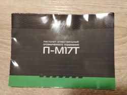 Травмат ПМ-17Т 