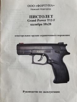 Травматический пистолет Grand Power-T12-F,  Гранд Пауэр T12 -F, калибр 10х28