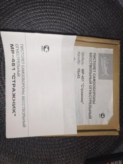 Травматический пистолет МР - 461 "Стражник"