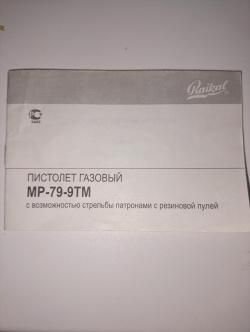 Травматический пистолет МР -79-9ТМ