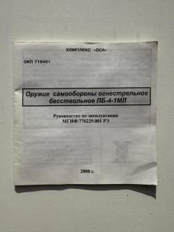 Травматический пистолет Оса ПБ-4-1 с лазерным прицелом и кобурой.