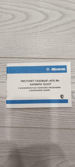 Травматический пистолет Стечкина АПС-М