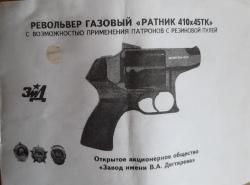 Травматический револьвер Ратник 410/45ТКМ ЗиД