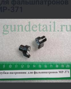 Трубка патронник МР-371оригенал,комплект