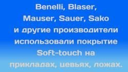 Удаление (снятие) Soft-touch (Софт Тач) покрытия с последующей покраской.
