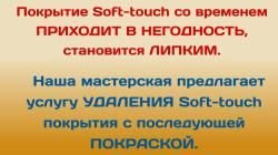 Удаление (снятие) Soft-touch (Софт Тач) покрытия с последующей покраской.