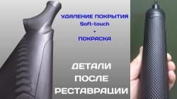 Удаление (снятие) Soft-touch (Софт Тач) покрытия с последующей покраской.