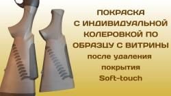 Удаление (снятие) Soft-touch (Софт Тач) покрытия с последующей покраской.