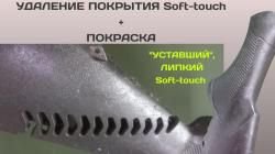 Удаление (снятие) Soft-touch (Софт Тач) покрытия с последующей покраской.