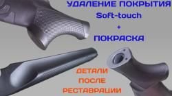 Удаление (снятие) Soft-touch (Софт Тач) покрытия с последующей покраской.