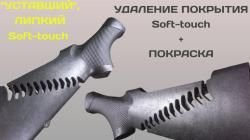 Удаление (снятие) Soft-touch (Софт Тач) покрытия с последующей покраской.