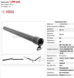 Удлинитель магазина мр 155