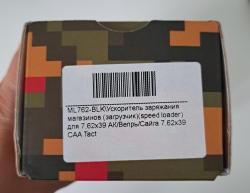Ускоритель заряжания магазинов
