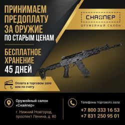 В оружейном салоне «Снайпер» внесите предоплату — зафиксируйте наличие и цену оружия.
