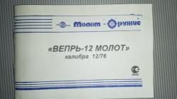 Веперь-12 Молот 12/76 680мм
