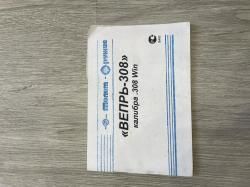 Веперь 308 