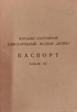 Веперь сок94 7.62×39